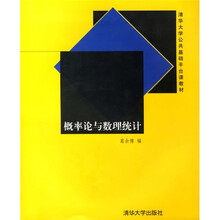 清华大学公共基础平台课教材:概率论与数理统计