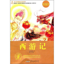 语文新课标必读经典：西游记
