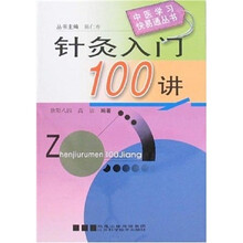 针灸入门100讲