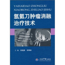 氩氦刀肿瘤消融治疗技术