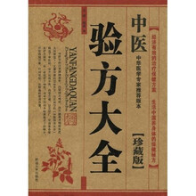 中医验方大全（珍藏版）