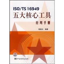 ISO/TS16949五大核心工具应用手册