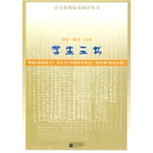 语文新课标深阅读丛书：学生三书