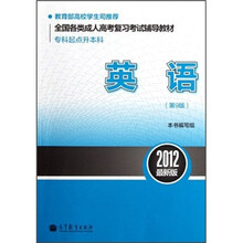 英语（第9版专科起点升本科2012最新版全国各类成人高考复习考试辅导教材）