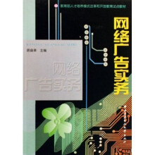 教育部人才培养模式改革和开放教育试点教材：网络广告实务