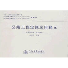 公路工程定额应用释义