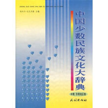 中国少数民族文化大辞典(中南·东南地区卷)