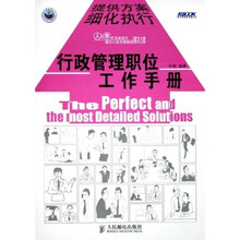 行政管理职位工作手册