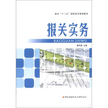 面向“十二五”高职高专规划教材：报关实务
