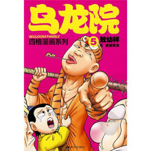乌龙院四格漫画系列(第5卷):迷途菜鸟