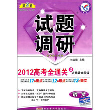 2012高考全通关2·古代诗文阅读：语文试题调研（第2辑）（课标通用）