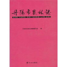 丹阳市农林志