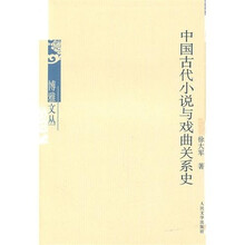 中国古代小说与戏曲关系史