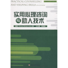实用心理咨询与助人技术
