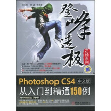 Photoshop CS4中文版从入门到精通150例