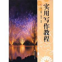 实用写作教程