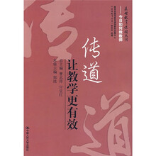 传道：让教学更有效