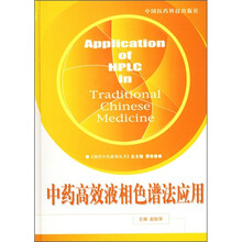 中药高效液相色谱法应用