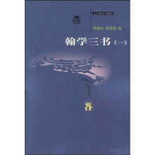 翰学三书（共2册）