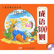儿童启蒙必读丛书：成语300则