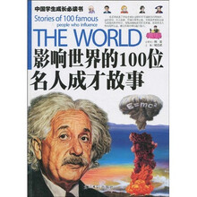 影响世界的100位名人成才故事