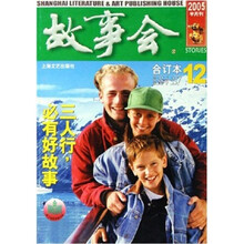 故事会2005年合订本12（总第354-357期）