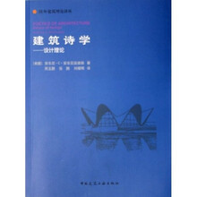 建筑诗学：设计理论