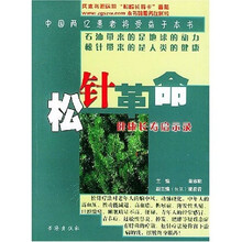 松针革命：健康长寿启示录