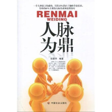 人脉为鼎