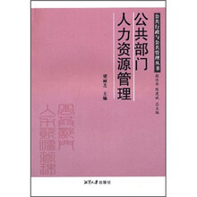公共部门人力资源管理