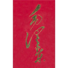 毛泽东画册(精)