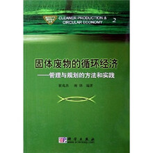 固体废物的循环经济：管理与规划的方法和实践