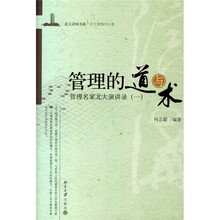 管理的道与术：管理名家北大演讲录1