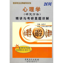 考研专业课辅导系列:2010心理学(研究方法)精讲与考研真题详解