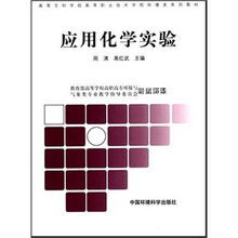 应用化学实验