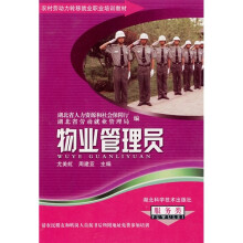 农村劳动力转移就业职业培训教材丛书:物业管理员(服务类)