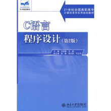 21世纪全国高职高专计算机系列实用规划教材:C语言程序设计(第2版)