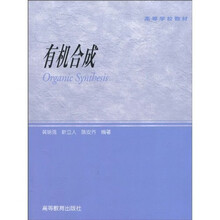 高等学校教材：有机合成
