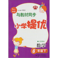 第二课堂·小学提优:数学(6年级下)(江苏国标)(与教材同步)