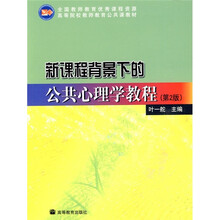 新课程背景下的公共心理学教程（第2版）