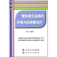 慢性期艾滋病的护理与抗病毒治疗