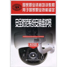 国家职业技能鉴定推荐教程·国家职业资格培训教程:安全防范系统安装维护员(初级)