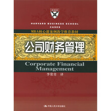 MBA核心课案例教学推荐教材：公司财务管理