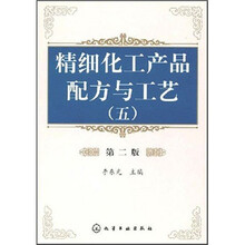 精细化工产品配方与工艺（5）