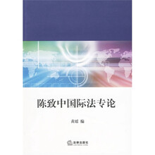 陈致中国际法专论