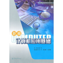 成人高等教育系列教材:新编计算机应用基础