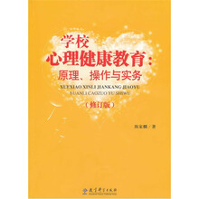 学校心理健康教育：原理、操作与实务（修订版）
