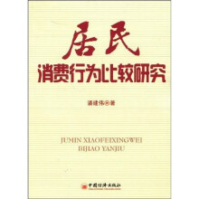 居民消费行为比较研究