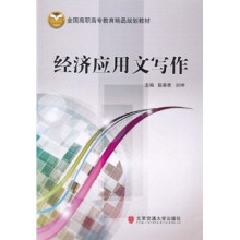 全国高职高专教育精品规划教材：经济应用文写作
