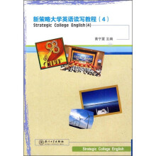 新策略大学英语读写教程4